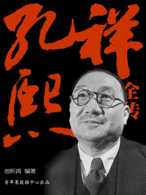 cover image of 孔祥熙全传